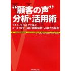 “顧客の声”分析・活用術　テキストマイニングが拓く－コールセンター高付加価値化への新たな提案