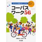 １日１０分で英語力をアップする！コーパスワーク５６