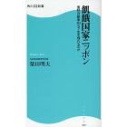 飢餓国家ニッポン　食料自給率４０％で生き残れるのか