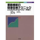 運動機能の回復促通テクニック　とらえかたからアプローチまで