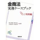 金商法実務ケースブック　１