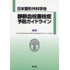 日本整形外科学会静脈血栓塞栓症予防ガイドライン