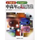 どう診る？どう治す？中高年の眼疾患