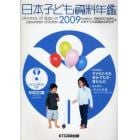 日本子ども資料年鑑　２００９