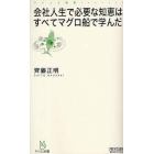 会社人生で必要な知恵はすべてマグロ船で学んだ