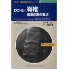 わかる！脊椎画像診断の要点