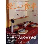 優しい食卓　テーブルコミュニケーションを考える　Ｖｏｌ．３２（２００９）　保存版