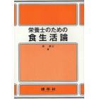 栄養士のための食生活論