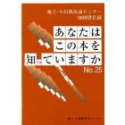 あなたはこの本を知っていますか　地方・小出版流通センター図書目録　Ｎｏ．２５（’０８）