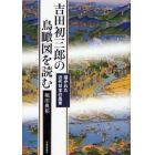 吉田初三郎の鳥瞰図を読む　描かれた近代日本の風景