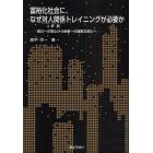 富裕化社会に、なぜ対人関係トレイニングが必要か　自己への関心から他者への誠実な関心へ