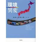 環境異変　地球の悲鳴が聞こえる