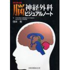 脳神経外科ビジュアルノート