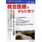 統合医療でがんに克つ　ＶＯＬ．１６（２００９．１０）