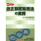 図解でわかる改正割賦販売法の実務