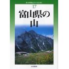 富山県の山