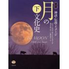 図説月の文化史　神話・伝説・イメージ　下