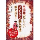 不況期のかしこいマンション購入方法教えます！　ダンナを質に入れてでも、今マンションを買いなさい！