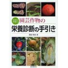 わかりやすい園芸作物の栄養診断の手引き