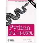 Ｐｙｔｈｏｎチュートリアル