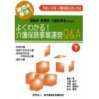 保険者・事業者・介護従事者のためのよくわかる！介護保険事業運営Ｑ＆Ａ　疑問を解決！　下