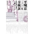 平城京一三〇〇年「全検証」　奈良の都を木簡からよみ解く