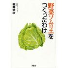 野菜ソムリエをつくったわけ