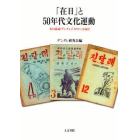 「在日」と５０年代文化運動　幻の詩誌『ヂンダレ』『カリオン』を読む