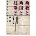 殉教と殉国と信仰と　死者をたたえるのは誰のためか