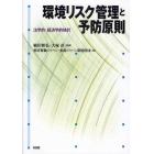 環境リスク管理と予防原則　法学的・経済学的検討