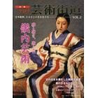 芸術街道　日本縦断、ふるさとの美を旅する　ＶＯＬ．２