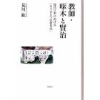 教師・啄木と賢治　近代日本における「もうひとつの教育史」