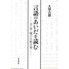 言語のあいだを読む　日・英・韓の比較文学