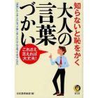 知らないと恥をかく大人の言葉づかい　これさえ言えれば大丈夫！