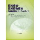 認知療法・認知行動療法治療者用マニュアルガイド