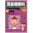 耳鼻咽喉科Ｎｕｒｓｉｎｇ　Ｎｏｔｅ　耳鼻咽喉科看護手帳