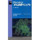 ワシントンがん診療マニュアル