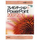 プレゼンテーション＋ＰｏｗｅｒＰｏｉｎｔ　２００７／２０１０