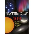 星と宇宙のふしぎ１０９　プラネタリウム解説員が答える天文のなぜ