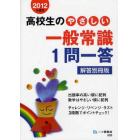 高校生のやさしい一般常識１問一答　解答別冊版　２０１２年度版