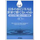 なぜ、日本の水ビジネスは世界で勝てないのか　成長市場に挑む日本の戦略