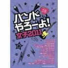 楽譜　’１１　バンドやろーよ！女子