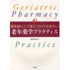 薬剤師として身につけておきたい老年薬学プラクティス