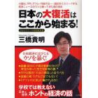 日本の大復活はここから始まる！　目からウロコの経済成長論