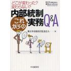 内部統制これからの実務Ｑ＆Ａ　どこが変わった？変わらない？