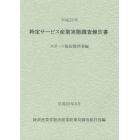 特定サービス産業実態調査報告書　スポーツ施設提供業編平成２１年