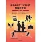 コミュニケーション力指導の手引　小学校版