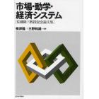 市場・動学・経済システム　佐藤隆三教授記念論文集