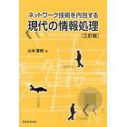 ネットワーク技術を内包する現代の情報処理