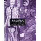 秘匿の残酷絵巻　臼井静洋・四馬孝・観世一則